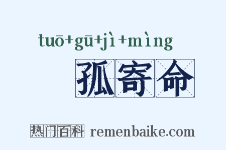 讬孤寄命是什么意思的图片